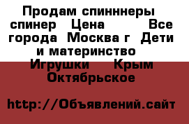 Продам спинннеры, спинер › Цена ­ 150 - Все города, Москва г. Дети и материнство » Игрушки   . Крым,Октябрьское